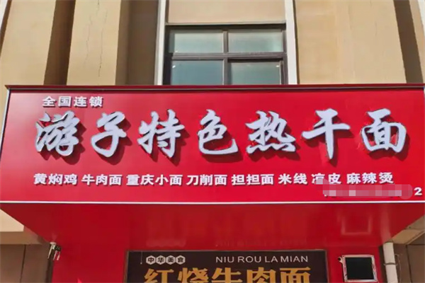 游子特色热干面