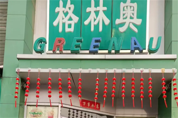 格林奥冰淇淋