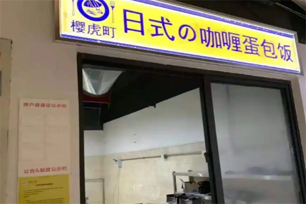樱虎町日式咖喱蛋包饭