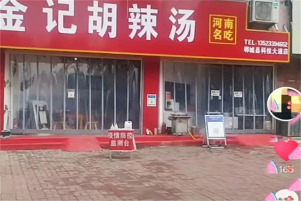 周口金记胡辣汤