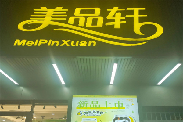 美品轩蛋糕店