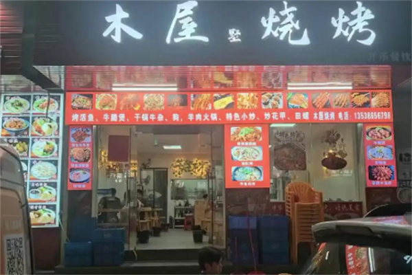 木屋墅烧烤