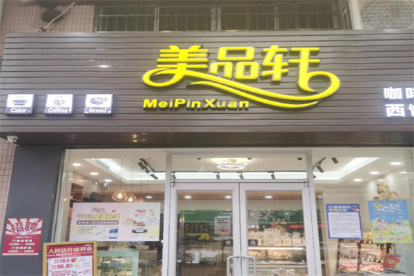 美品轩蛋糕店
