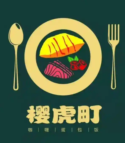 樱虎町日式咖喱蛋包饭