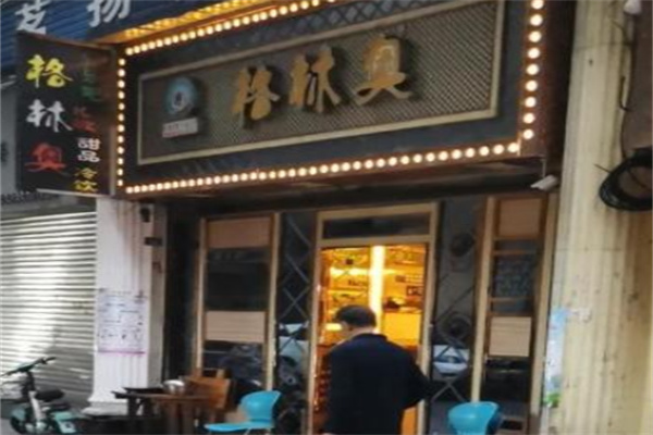 格林奥冰淇淋