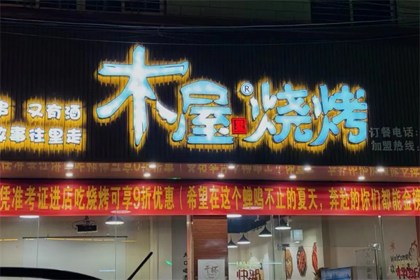 木屋墅烧烤