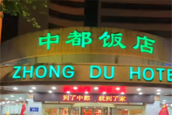 中都饭店