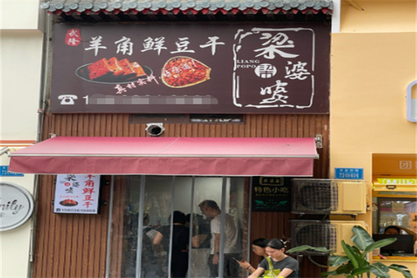 武隆豆干