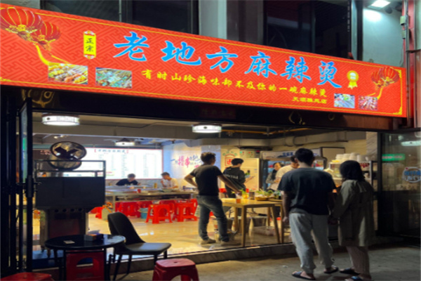 老地方麻辣烫