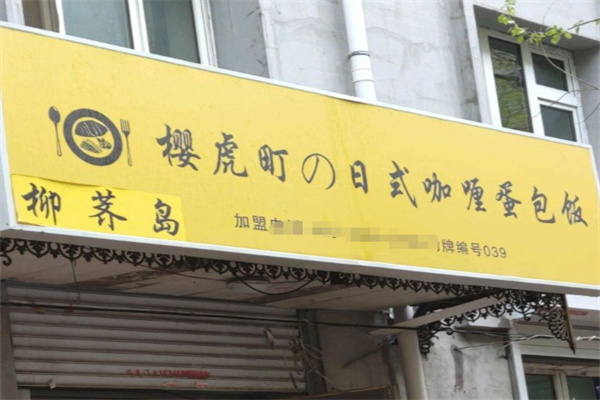 樱虎町日式咖喱蛋包饭