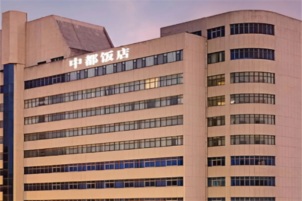 中都饭店