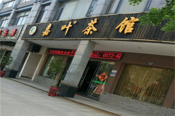嘉叶茶馆