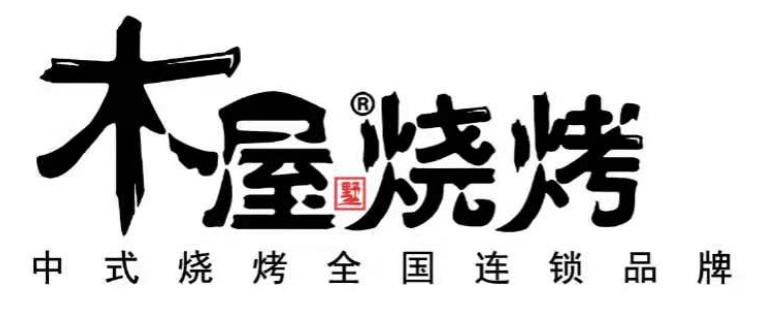 木屋墅烧烤