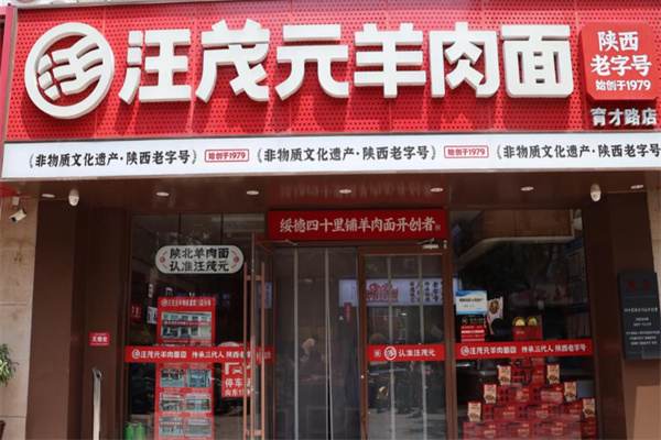 汪茂元羊肉面