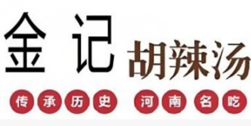 周口金记胡辣汤