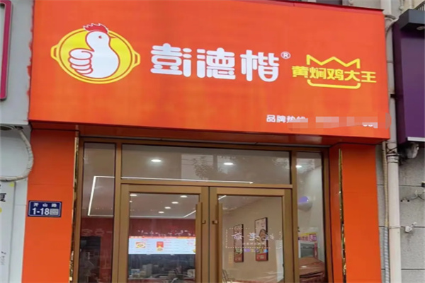 彭德楷黄焖鸡