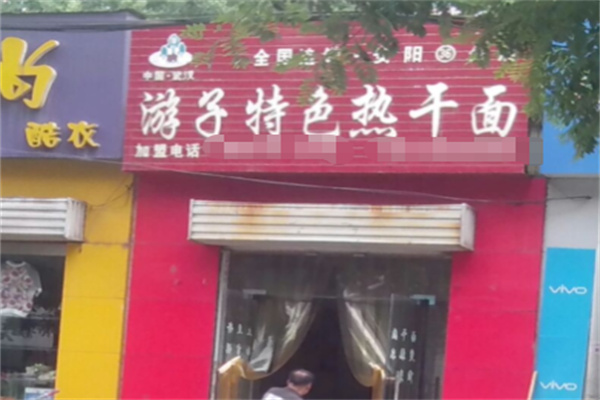 游子特色热干面