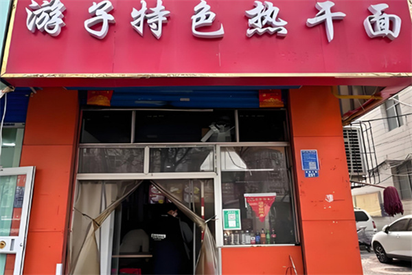游子特色热干面