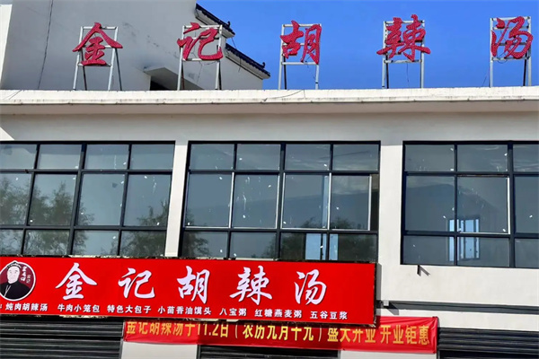 周口金记胡辣汤