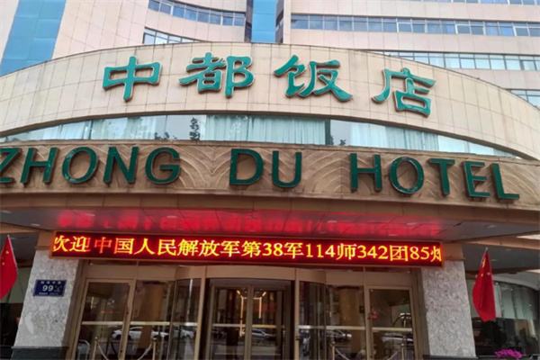 中都饭店
