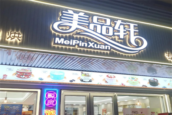 美品轩蛋糕店
