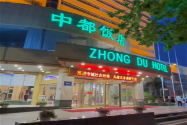 中都饭店