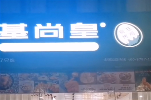 基尚皇疯狂烤鸡