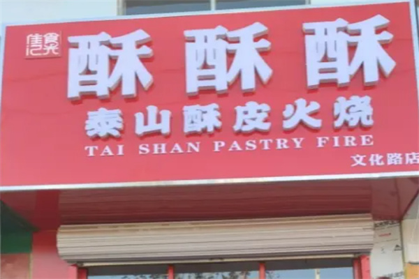 酥酥酥火烧