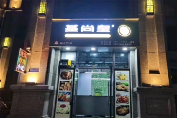 基尚皇疯狂烤鸡