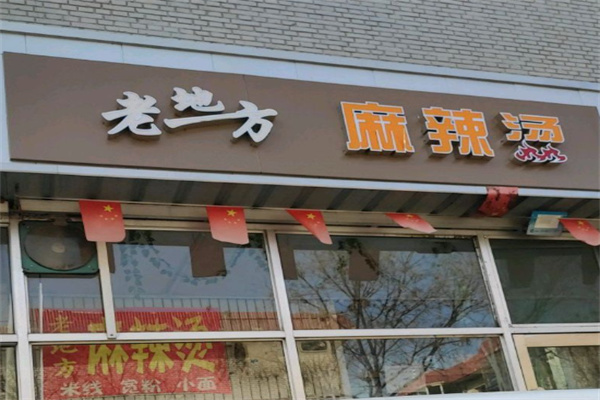 老地方麻辣烫