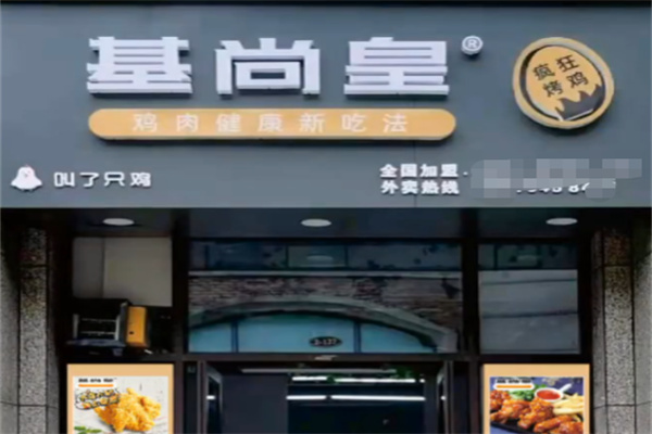 基尚皇疯狂烤鸡