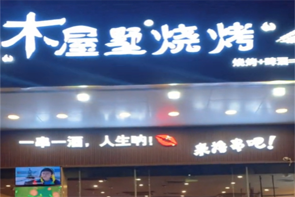 木屋墅烧烤