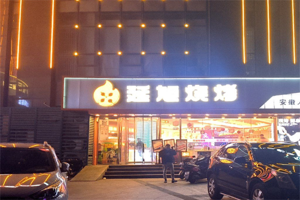 延旭烧烤