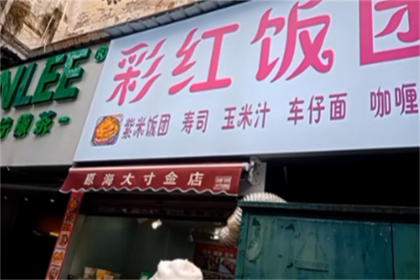 彩虹饭团