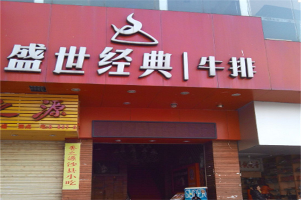 盛世经典牛排