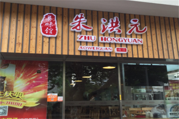 朱洪元苏式面馆