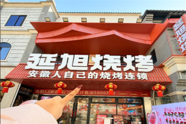 延旭烧烤