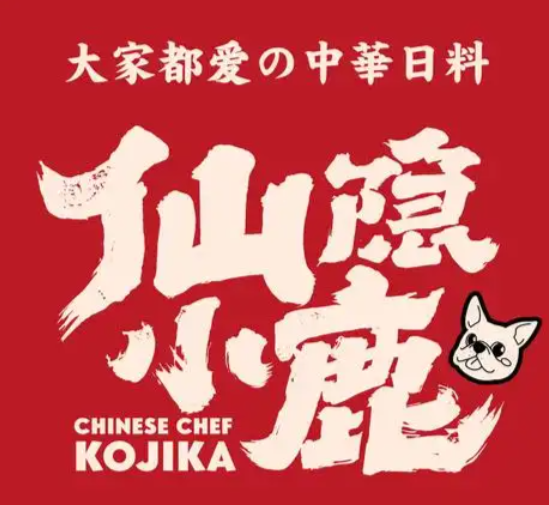 仙隐小鹿台式日料