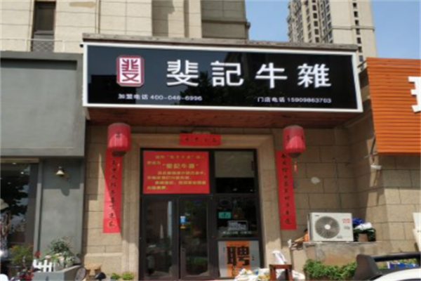 斐记牛杂