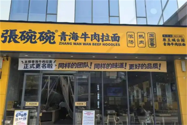 张碗碗手工拉面