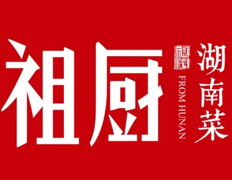 祖厨湖南菜