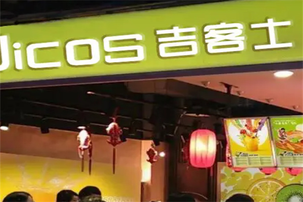 吉客士酸奶