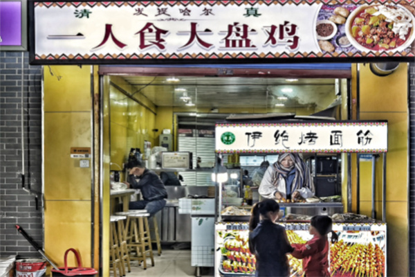一人食大盘鸡