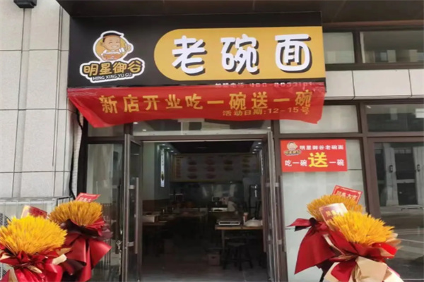 明星御谷老碗面