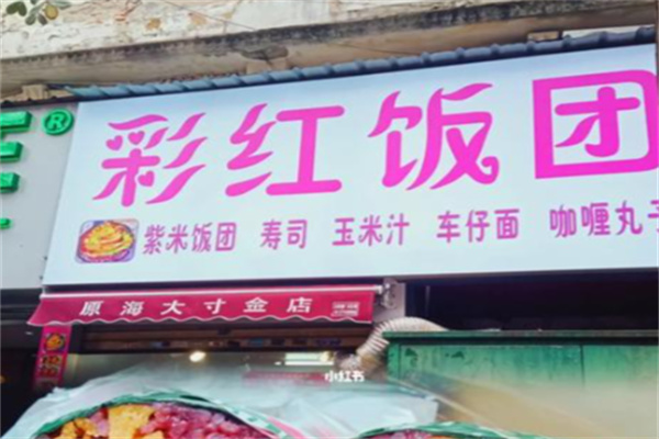彩虹饭团