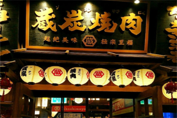 藏碳烤肉