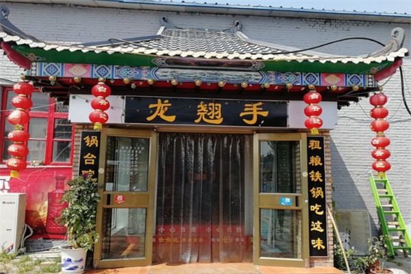 龙翘手锅台院