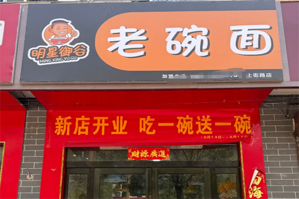 明星御谷老碗面