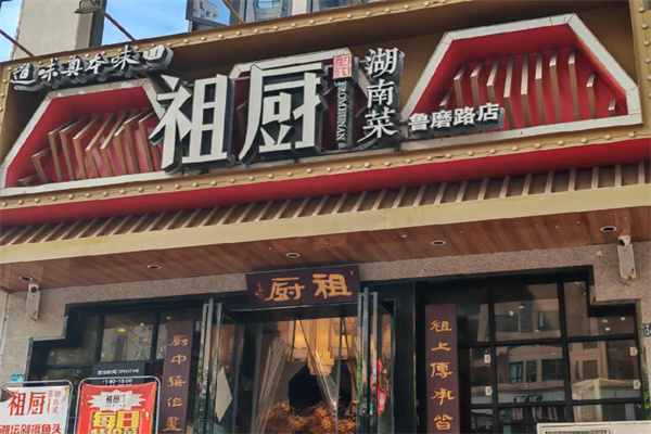 祖厨湖南菜 祖厨湖南菜