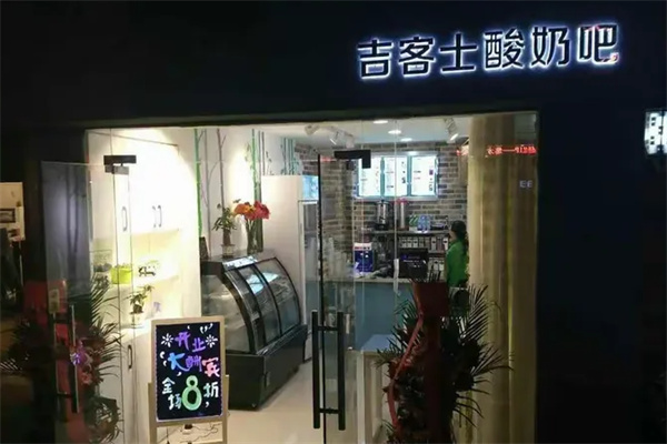 吉客士酸奶